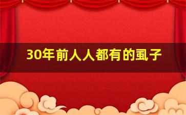 30年前人人都有的虱子