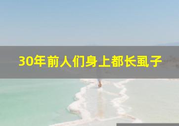 30年前人们身上都长虱子