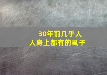 30年前几乎人人身上都有的虱子