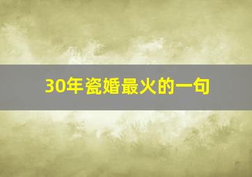 30年瓷婚最火的一句