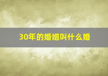 30年的婚姻叫什么婚