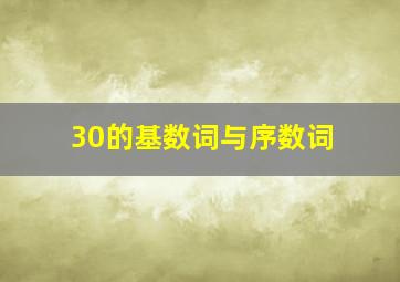 30的基数词与序数词