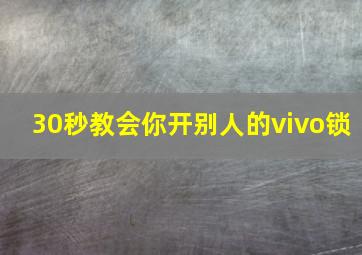 30秒教会你开别人的vivo锁