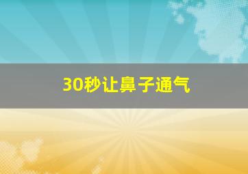 30秒让鼻子通气