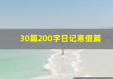 30篇200字日记寒假篇