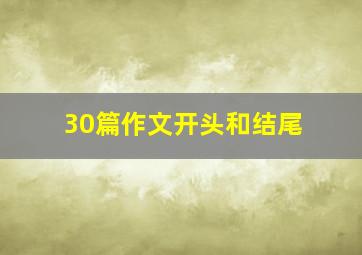 30篇作文开头和结尾