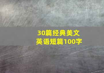 30篇经典美文英语短篇100字