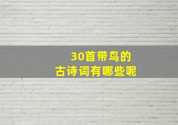 30首带鸟的古诗词有哪些呢