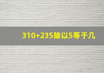 310+235除以5等于几