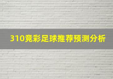 310竞彩足球推荐预测分析