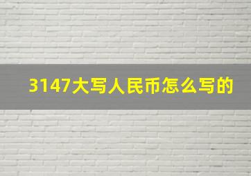 3147大写人民币怎么写的