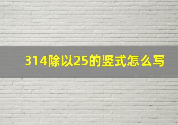 314除以25的竖式怎么写