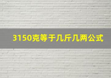 3150克等于几斤几两公式