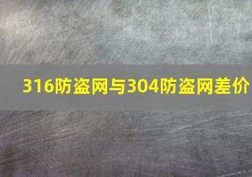 316防盗网与304防盗网差价