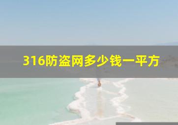 316防盗网多少钱一平方