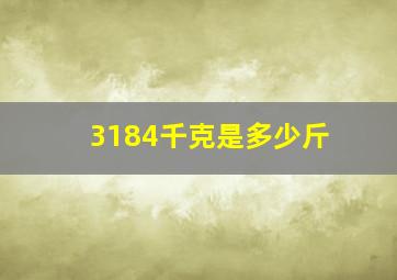 3184千克是多少斤