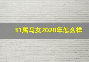 31属马女2020年怎么样