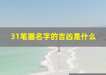 31笔画名字的吉凶是什么