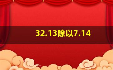 32.13除以7.14