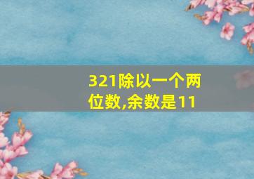 321除以一个两位数,余数是11