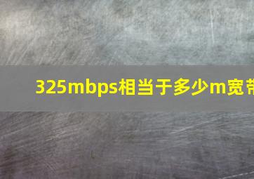 325mbps相当于多少m宽带