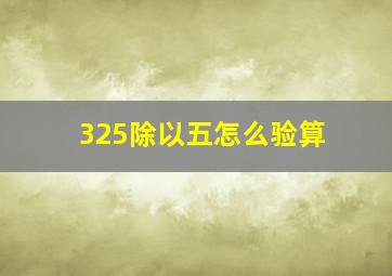 325除以五怎么验算