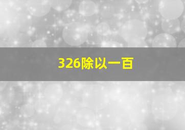 326除以一百