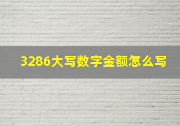 3286大写数字金额怎么写