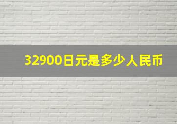 32900日元是多少人民币