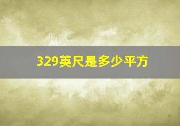 329英尺是多少平方