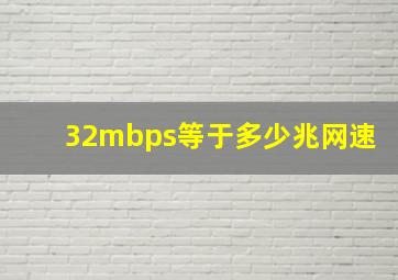 32mbps等于多少兆网速