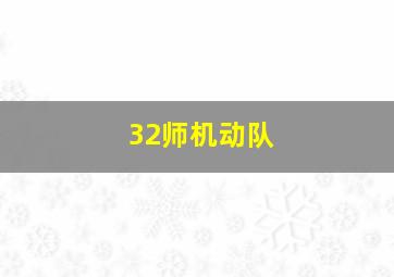 32师机动队