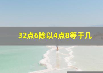 32点6除以4点8等于几