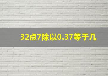 32点7除以0.37等于几