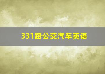 331路公交汽车英语