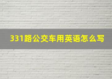 331路公交车用英语怎么写