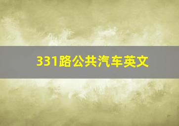 331路公共汽车英文