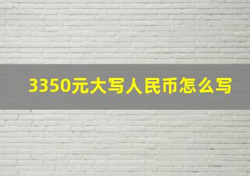 3350元大写人民币怎么写