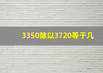 3350除以3720等于几