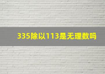 335除以113是无理数吗