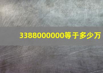 3388000000等于多少万