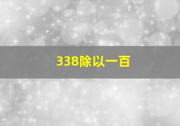 338除以一百