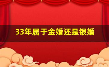 33年属于金婚还是银婚