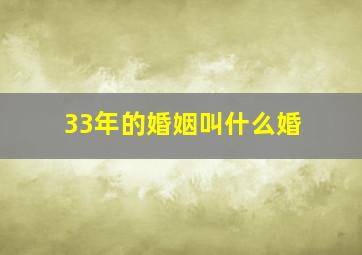 33年的婚姻叫什么婚