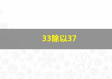 33除以37