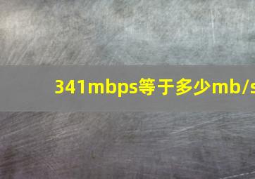 341mbps等于多少mb/s