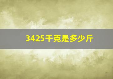 3425千克是多少斤