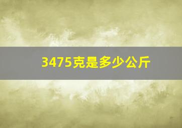 3475克是多少公斤