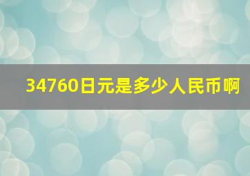 34760日元是多少人民币啊