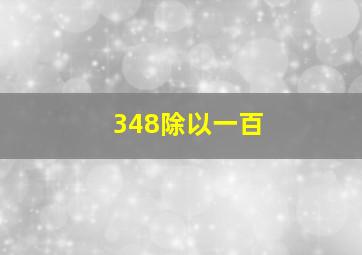 348除以一百